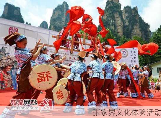 张家界文化体验活动