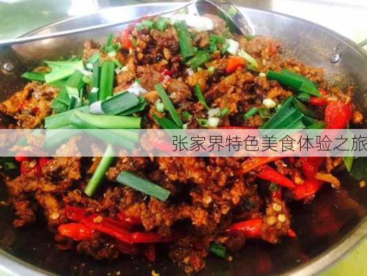 张家界特色美食体验之旅