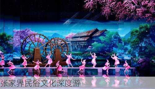 张家界民俗文化深度游