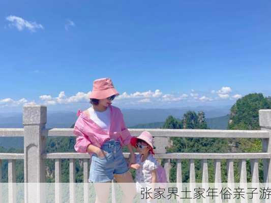 张家界土家年俗亲子游