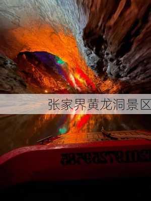 张家界黄龙洞景区