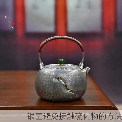 银壶避免接触硫化物的方法
