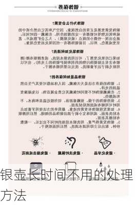 银壶长时间不用的处理方法