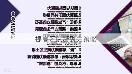提高团队凝聚力策略