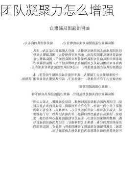 团队凝聚力怎么增强