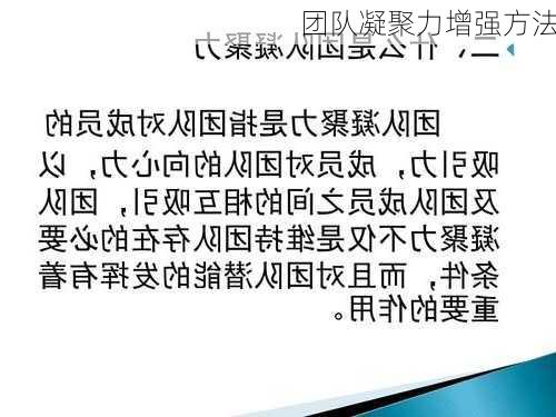 团队凝聚力增强方法