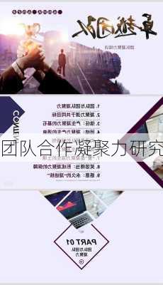 团队合作凝聚力研究