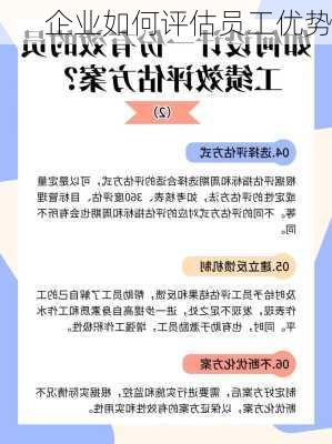 企业如何评估员工优势