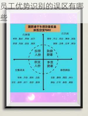 员工优势识别的误区有哪些