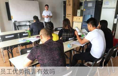 员工优势培训有效吗