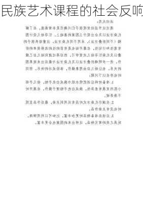 民族艺术课程的社会反响