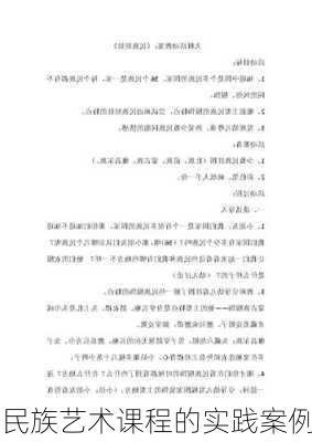 民族艺术课程的实践案例