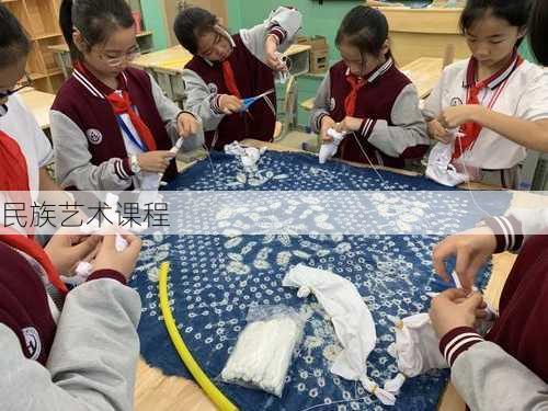 民族艺术课程