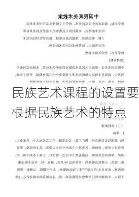 民族艺术课程的设置要根据民族艺术的特点