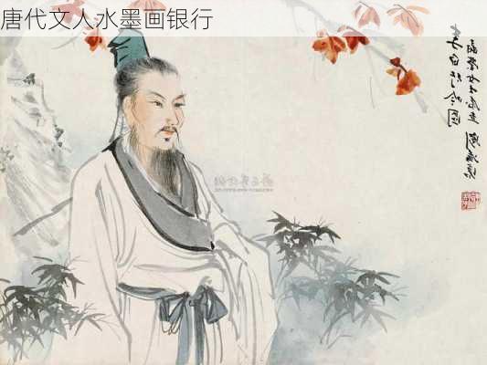唐代文人水墨画银行