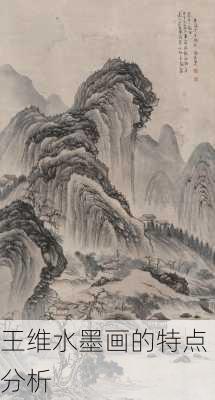 王维水墨画的特点分析