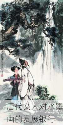 唐代文人对水墨画的发展银行