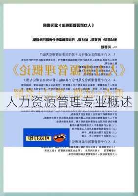 人力资源管理专业概述