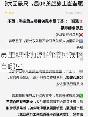 员工职业规划的常见误区有哪些