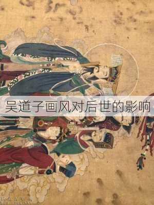 吴道子画风对后世的影响