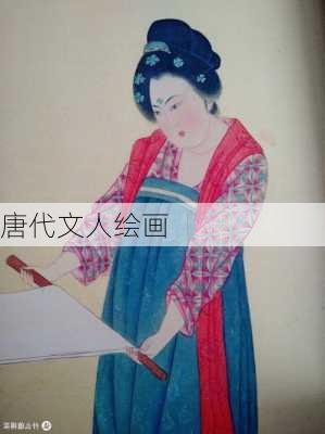 唐代文人绘画
