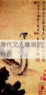 唐代文人绘画的特点
