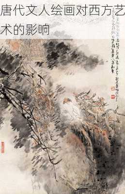 唐代文人绘画对西方艺术的影响