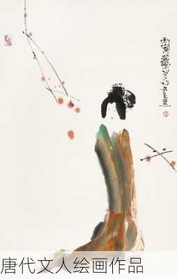 唐代文人绘画作品