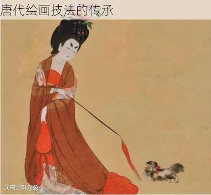唐代绘画技法的传承