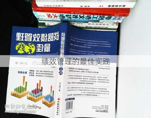 绩效管理的最佳实践