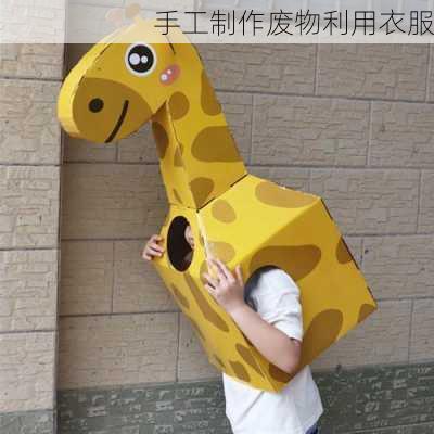 手工制作废物利用衣服