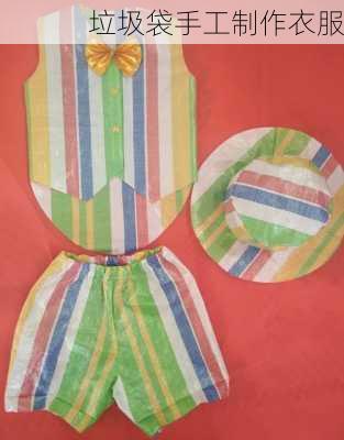 垃圾袋手工制作衣服