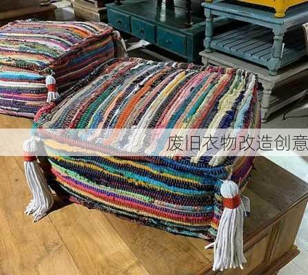 废旧衣物改造创意