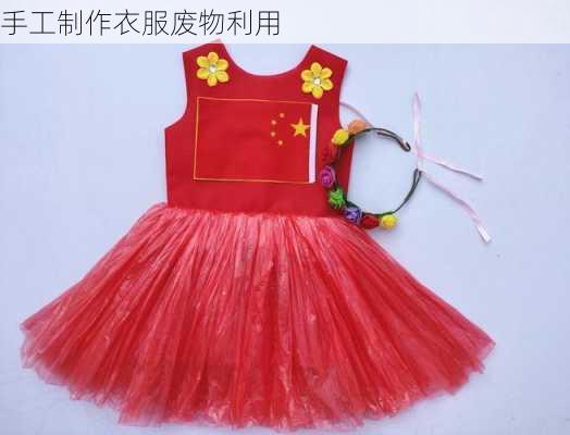 手工制作衣服废物利用