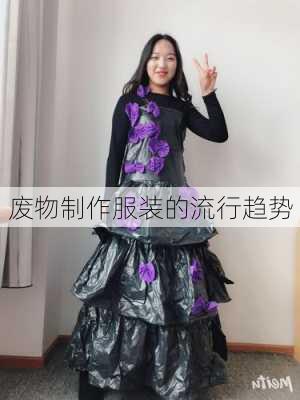 废物制作服装的流行趋势