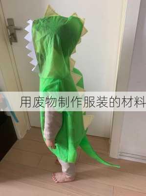 用废物制作服装的材料