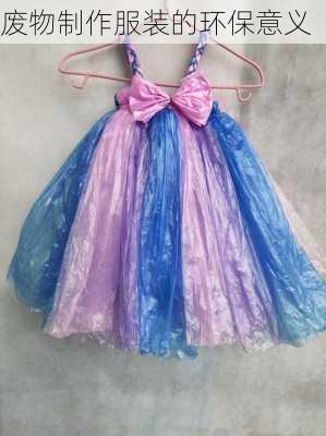 废物制作服装的环保意义
