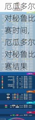 厄瓜多尔对秘鲁比赛时间,厄瓜多尔对秘鲁比赛结果