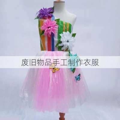 废旧物品手工制作衣服