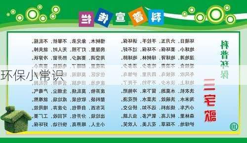 环保小常识