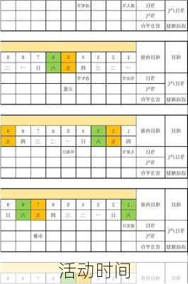 活动时间