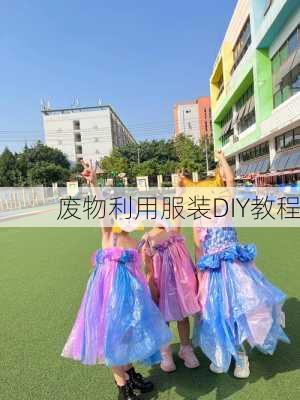 废物利用服装DIY教程