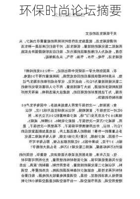 环保时尚论坛摘要