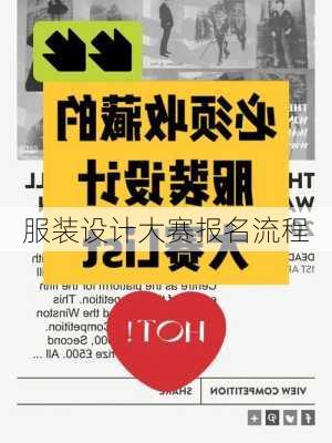 服装设计大赛报名流程
