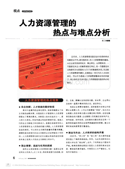 人力资源战略实施中的难点