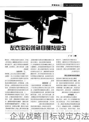 企业战略目标设定方法