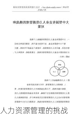 人力资源管理的挑战