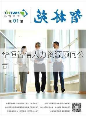 华恒智信人力资源顾问公司