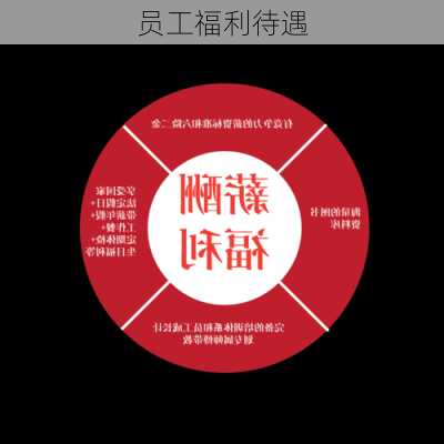 员工福利待遇