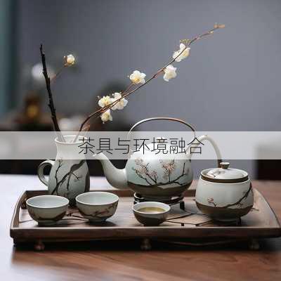 茶具与环境融合